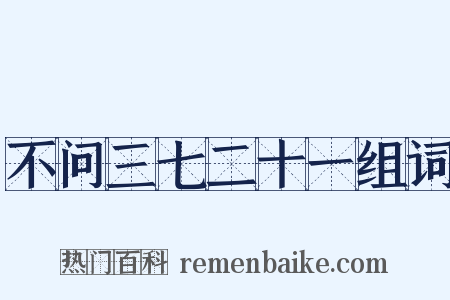 不问三七二十一组词是什么意思的图片